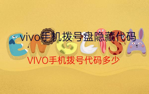 vivo手机拨号盘隐藏代码 VIVO手机拨号代码多少